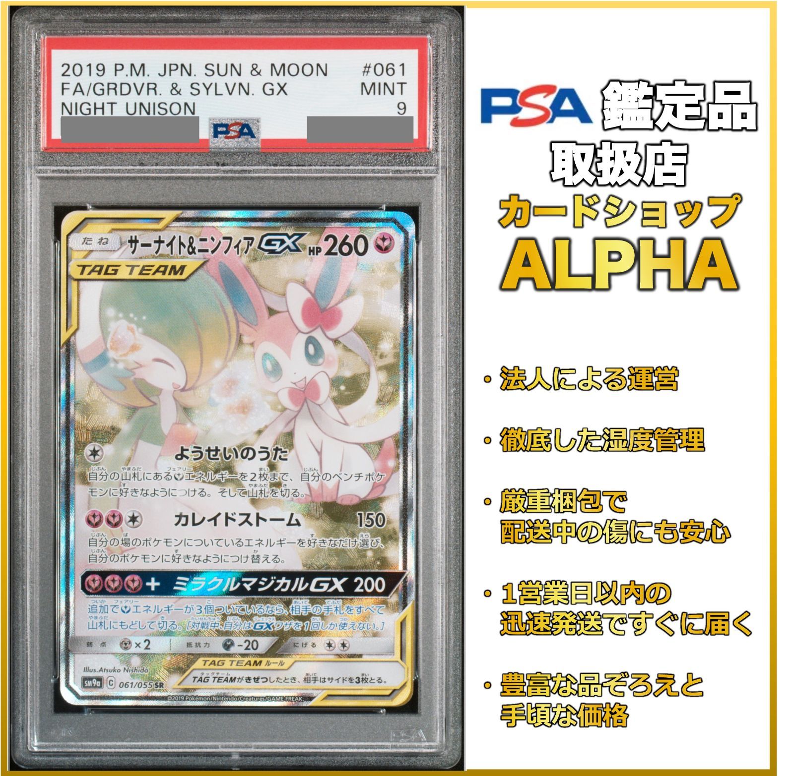 PSA9】 ポケカ サーナイト＆ニンフィアGX SA(SR) SM9a 061/055 - Card 