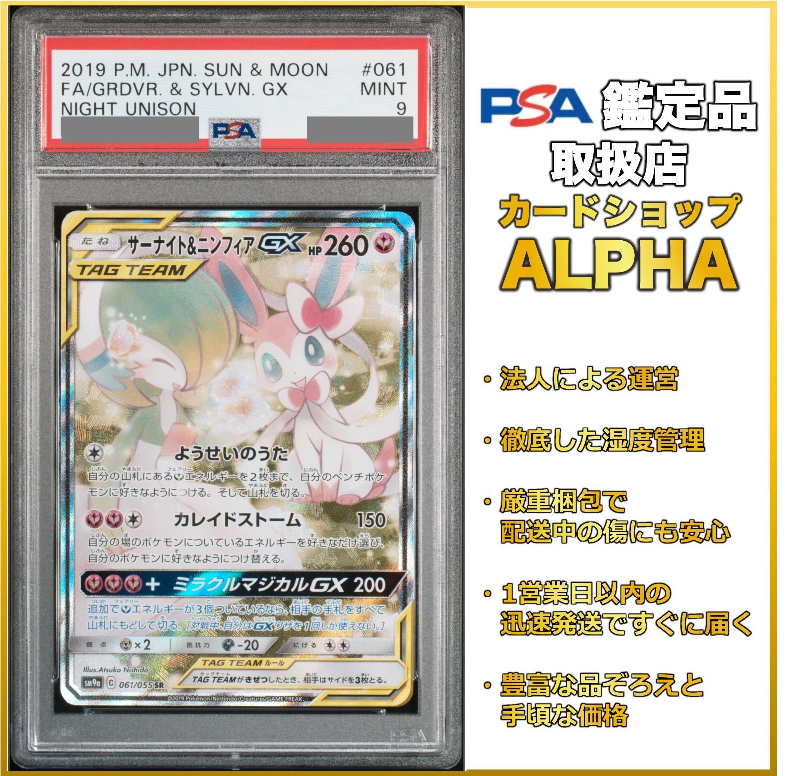 PSA9】 ポケカ サーナイト＆ニンフィアGX SA(SR) SM9a 061/055 - Card