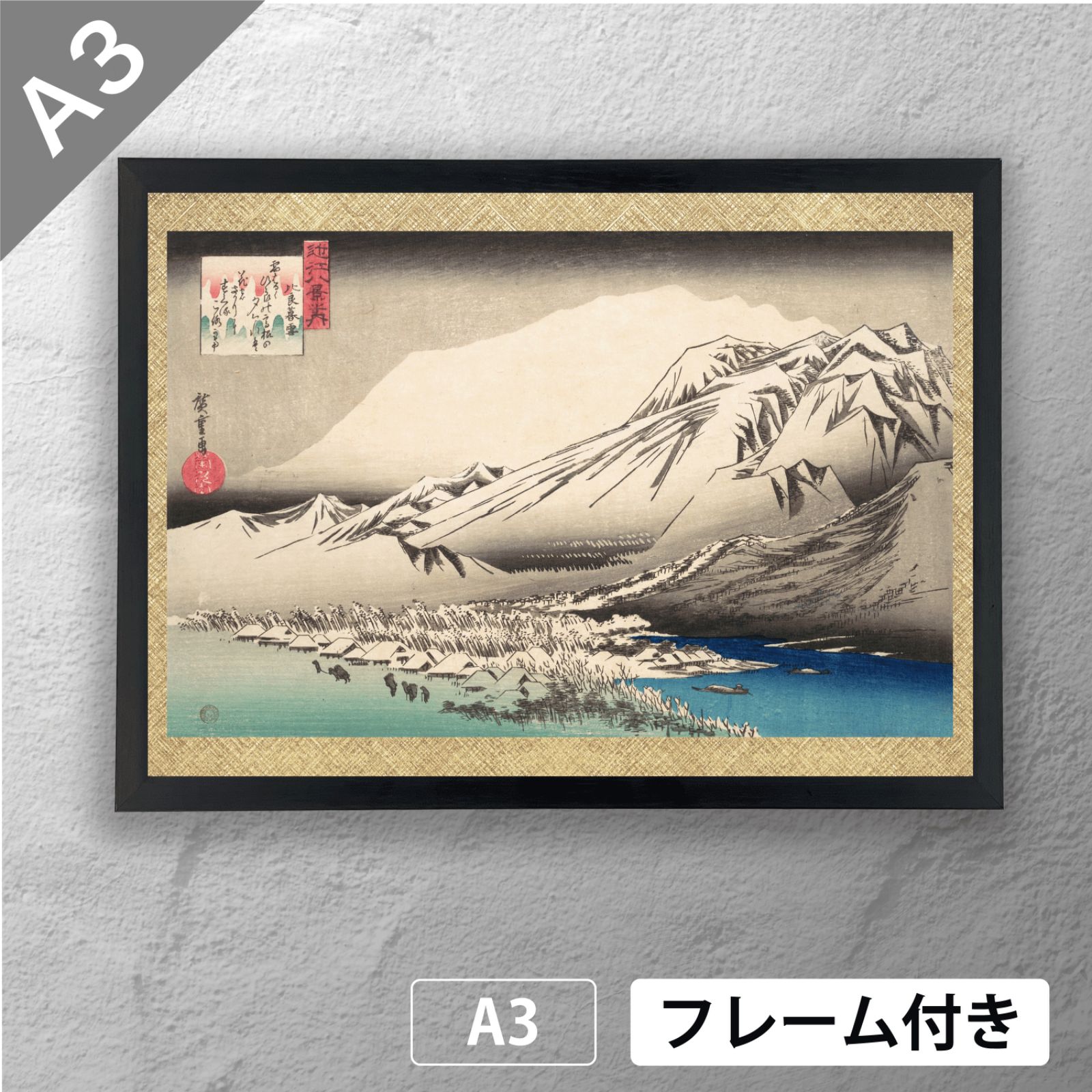 歌川広重 「近江八景之内 比良暮雪」 浮世絵ポスター A3 マット その62 