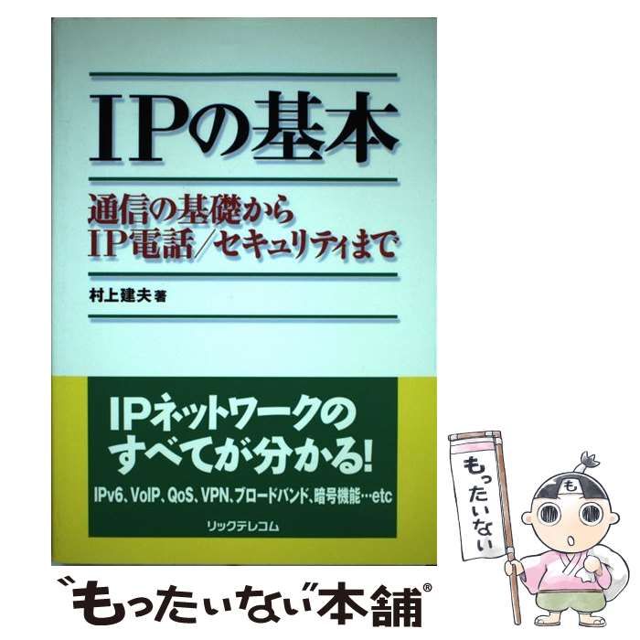 中古】 IPの基本 通信の基礎からIP電話／セキュリティまで / 村上 建夫