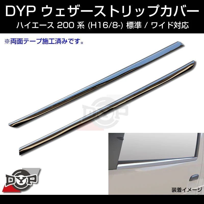 楽天市場】ウェザーストリップ ハイエースの通販 標準/ワイドボディ共通 ウェザーストリップカバー ハイエース 200系 H16/8- LANBO 2-027 専用設計