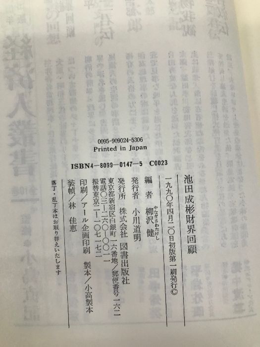 財界回顧 (経済人叢書) 単行本 池田 成彬 (著), 柳沢 健 (編集) 図書出版社 - メルカリ