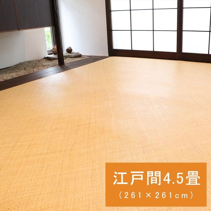 籐ラグマット 手織 ラタンカーペット 江戸間4.5畳 261×261cm あじろ織り ひんやり 自然素材 アジアン