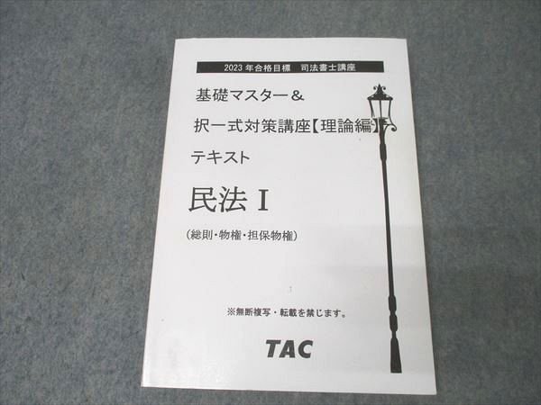TAC 司法書士 基礎マスター＆択一式対策講座【理論編】 憲法・刑法/復習用問題集等2023年合格目標セット 計16冊★ 228L4D TAC 司法書士 基礎マスター＆択一式対策講座【理論編】 憲法