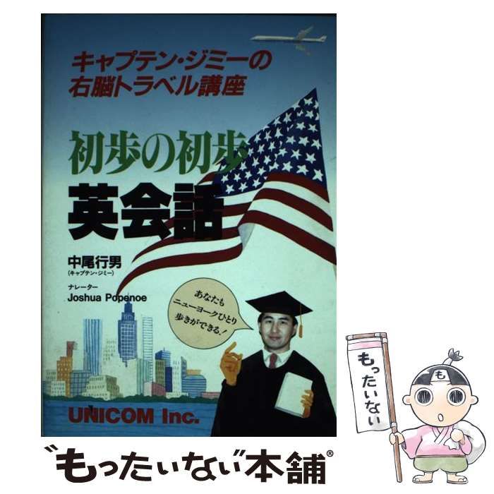 本 【】 初歩の初歩 英会話 キャプテン・ジミーの右脳トラベル講座