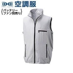 2営業日で発送 KUCHOFUKU 空調服 空調ベスト ウエアのみ シルバー 3L KU91830C06S5 1着