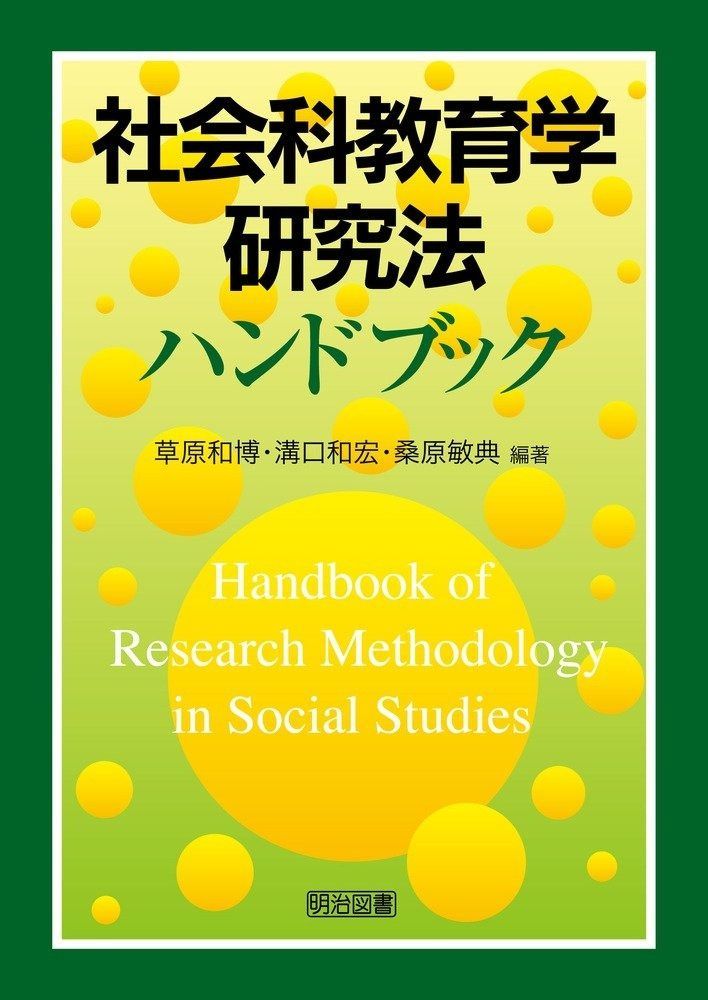 社会科教育学研究法ハンドブック