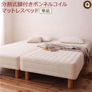 敷きパッドが選べる移動 搬入 掃除がらくらく 分割式脚付きマットレスベッド マットレスベッド ボンネルコイルマットレス 敷きパッドなし クイーン SS×2 組立設置付