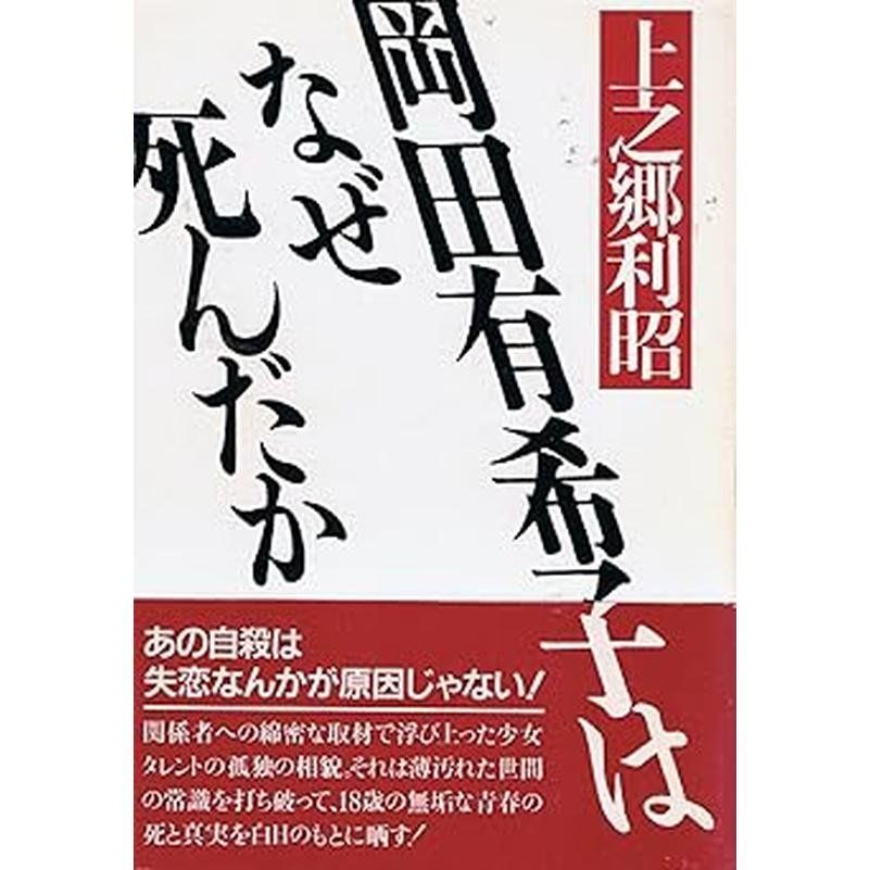 岡田有希子はなぜ死んだか Oct 01 1986 上之郷 利昭