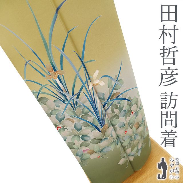 新古品 訪問着 着物 正絹 十日町友禅 柏田屋 田村哲彦 手染め 芥子色 草花模様 セミフォーマル カジュアル 訪問着 春 秋 冬 仕立て上がり 身丈159 裄丈69 Ｍサイズ みやがわ sb15510