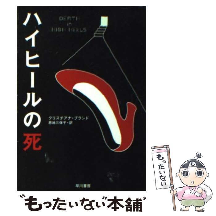 【中古】 ハイヒールの死/早川書房/クリスチアナ・ブランド ハイヒールの死 (ハヤカワ・ミステリ文庫 フ 8-4