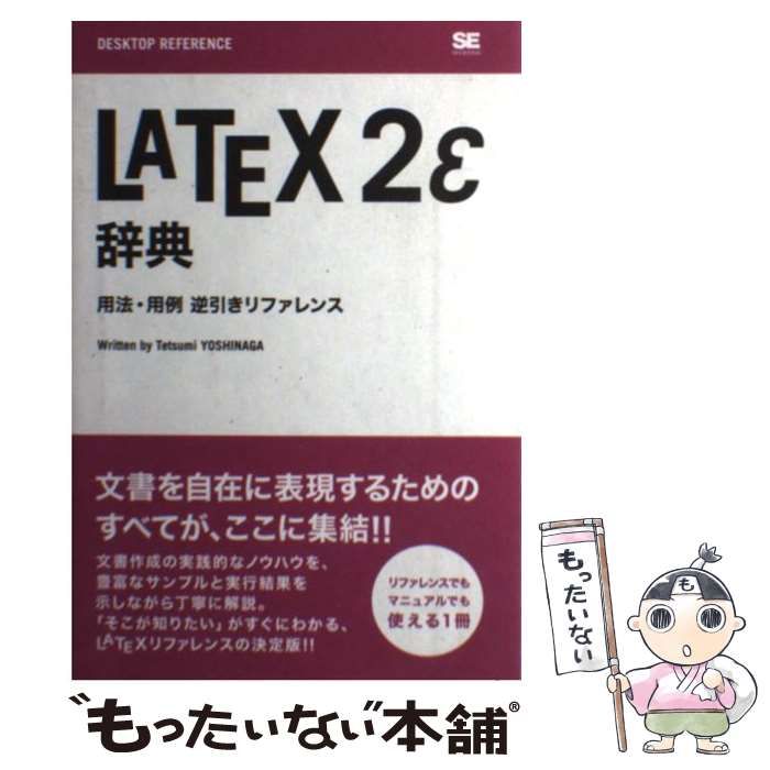 【中古】 LATEX 2ε(らてっく・つー・いー)辞典 用法・用例逆引きリファレンス (Desktop reference) / 吉永徹美 / 翔泳社