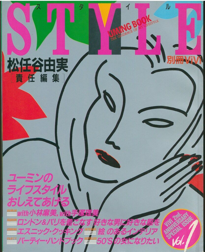 レア　松任谷由実　ユーミンスタイルブック別冊ＶiＶi レア 松任谷由実 ユーミンスタイルブック別冊ViVi - メルカリ
