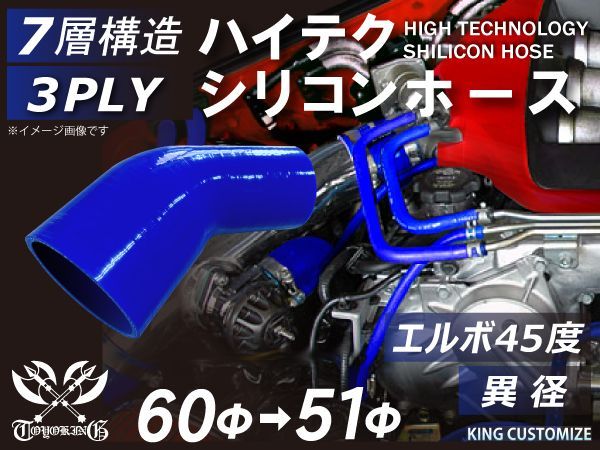 TOYOKING シリコン チューブ シリコン ホース エルボ 45度 異径 内径Φ51⇒60mm 青色 片足長さ90mm ロゴマーク無し インタークーラー ターボ ラジェーターホース 接続ホース 汎用品