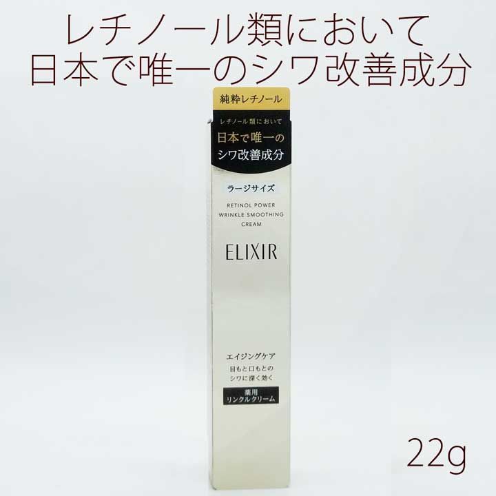 エリクシール レチノパワー リンクルクリーム Ｌ