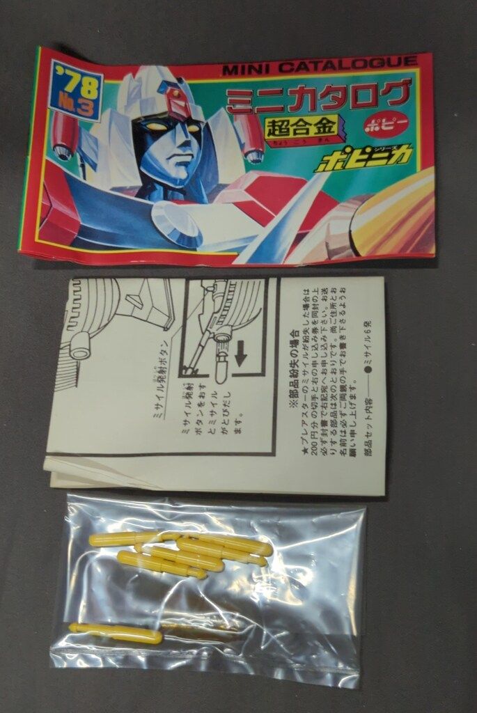 ポピー ポピニカ/宇宙からのメッセージ銀河大戦 プレアスター