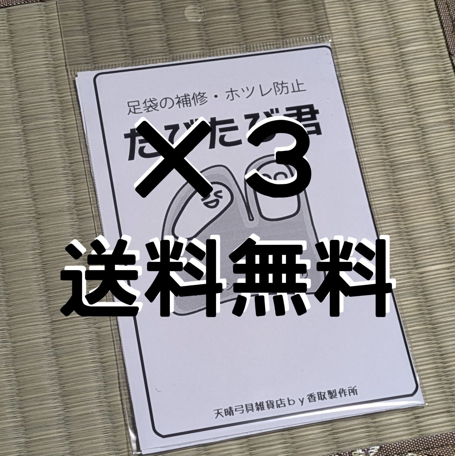 【弓道】送料無料でお得な、たびたび君×3個パック