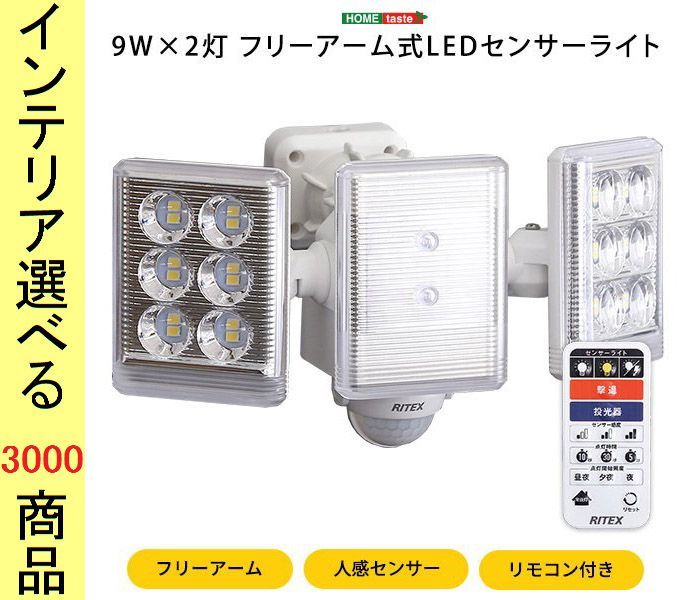 ライト 屋外照射ライト 23×14.1×12.6cm プラスチック RITEX 明暗センサー 2灯式 AC電源タイプ リモコン付き ホワイト色 YHSH17ML01