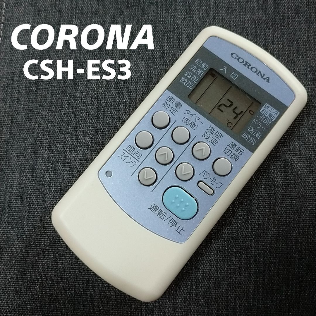 コロナ CORONA CSH-ES3 リモコン エアコン 除菌済み 空調 RC1525 - メルカリ