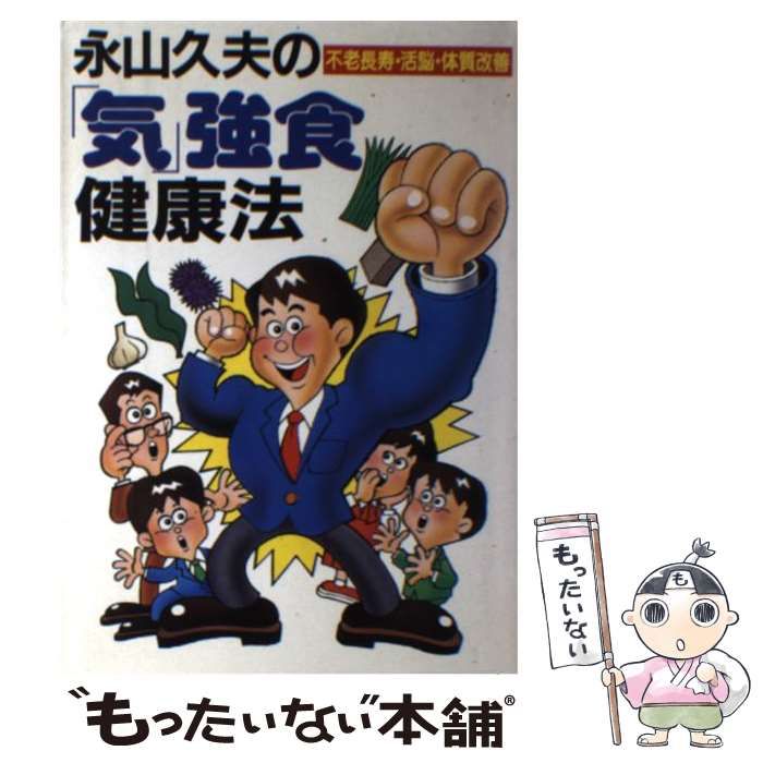 【中古】 永山久夫の「気」強食健康法 不老長寿・活脳・体質改善/日東書院本社/永山久夫 中古】 永山久夫の「気」強食健康法 不老長寿・活脳・体質改善