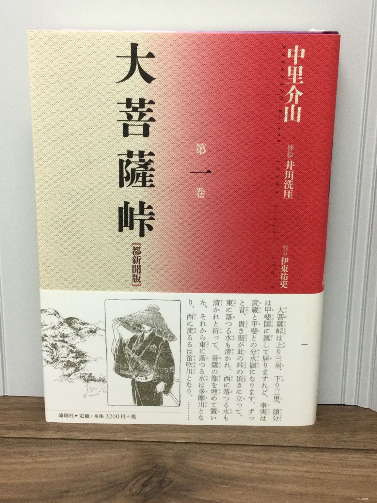 大菩薩峠 都新聞版〈第1巻〉 中里 介山 著, 井川 洗〓 伊東 祐吏