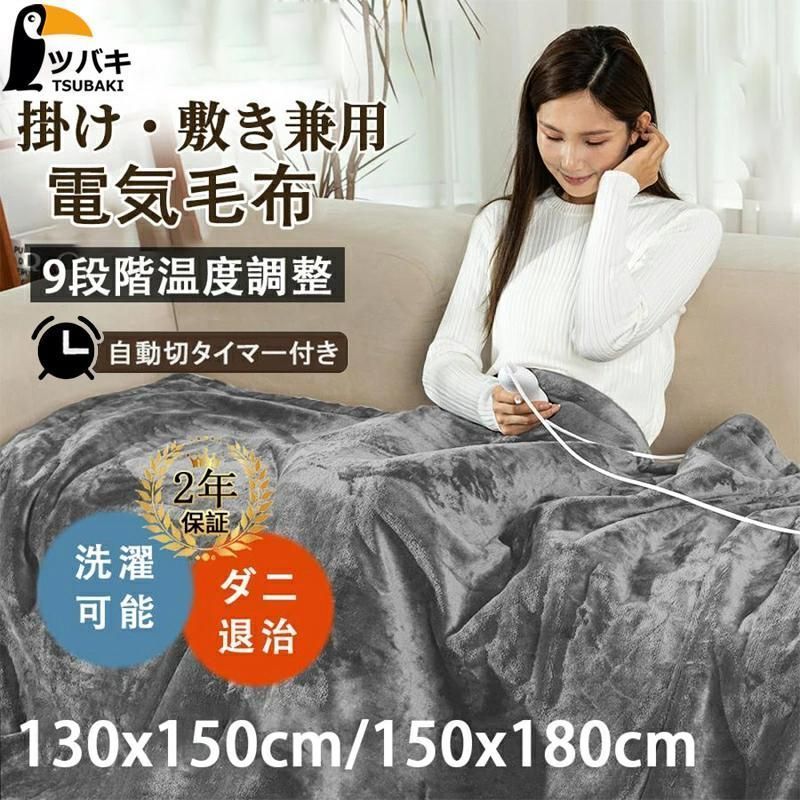 電気毛布 ふわふわ 敷き毛布 掛け毛布 フランネル ひざ掛け 150×130cm 150×180cm 洗える 電気ブランケット 9hタイマー付き ダニ退治 自動