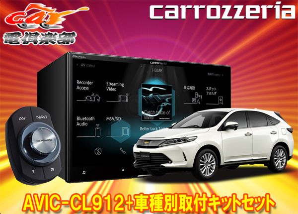 カロッツェリア8V型サイバーナビAVIC-CL912+KLS-Y815Dハリアー(60系H29/6～R2/6)用取付キットセット - メルカリ