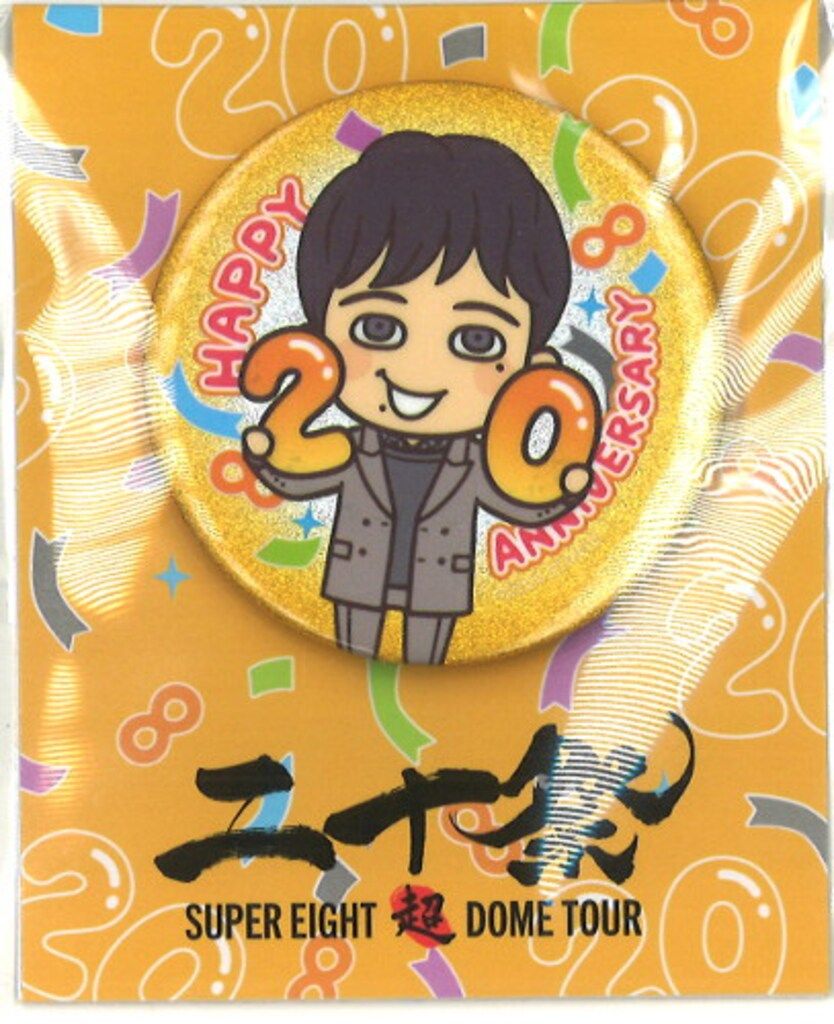 二十祭 SUPER EIGHT 超DOME TOUR会場限定缶バッジ 5個セット SUPER EIGHT 24年超DOME TOUR 二十祭 丸山隆平 缶バッジ 会場