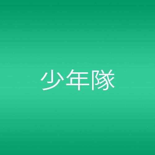 CD)Heart to Heart／少年隊 - メルカリ