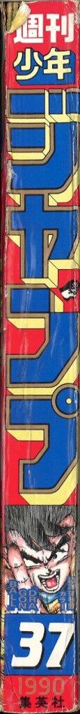 集英社 週刊少年ジャンプ 1990年(平成2年)37号 【公式通販】 集英社 週刊少年ジャンプ 1990年(平成2年)37号 【公式通販】