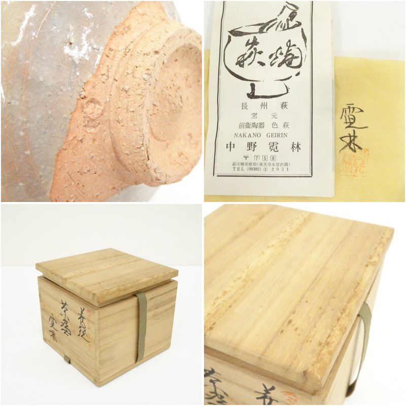 萩焼 中野霓林造 茶碗 共箱 茶道 抹茶 おしゃれ 抹茶茶碗 抹茶碗 和食器 レトロ 茶器 骨董 茶わん 茶会 茶の湯 WWW_IBETON_RU