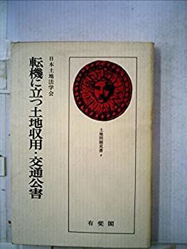 【中古】転機に立つ土地収用・交通公害 (1974年) (土地問題双書〈2〉)