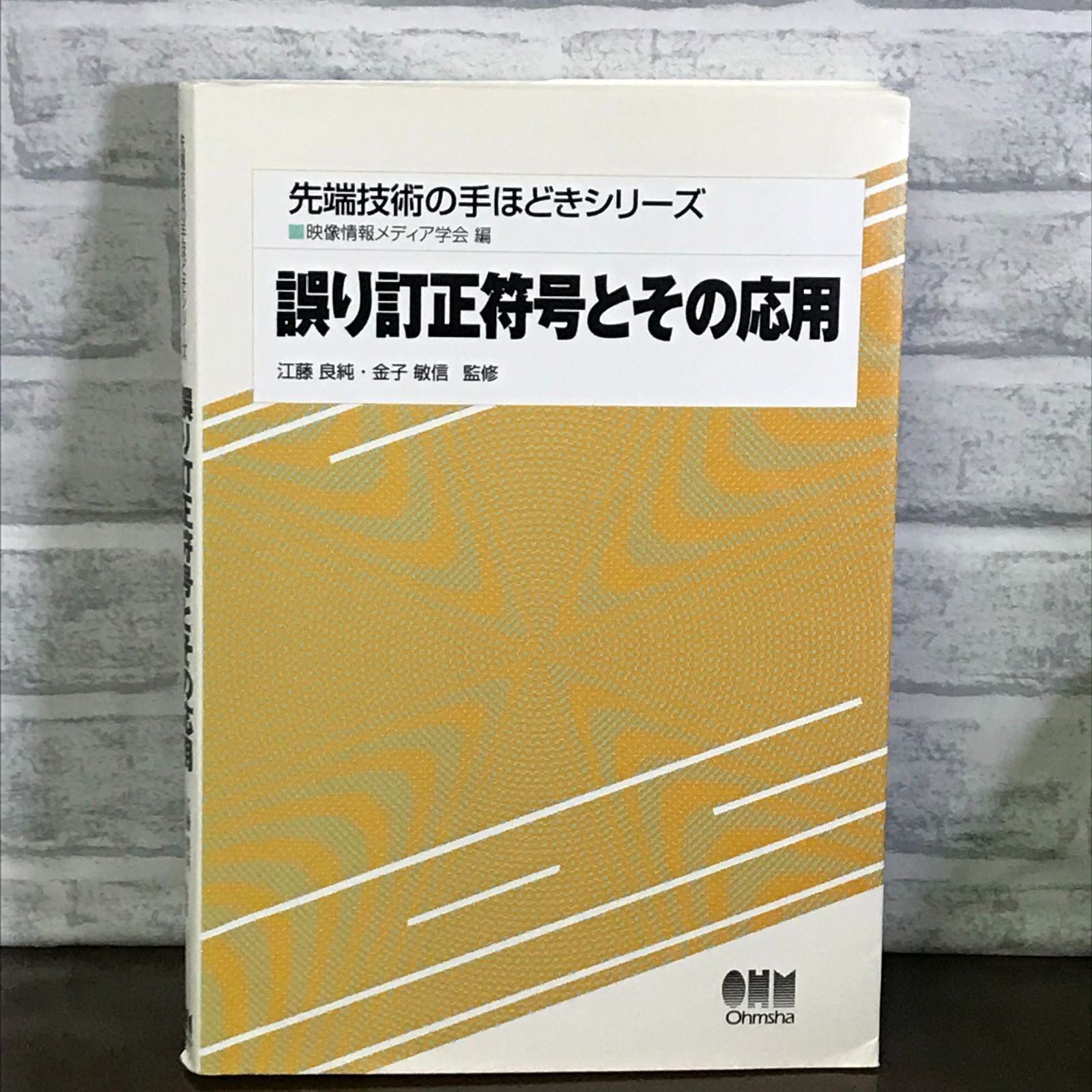 誤り訂正符号とその応用 誤り訂正符号とその応用 (先端技術の手ほどき