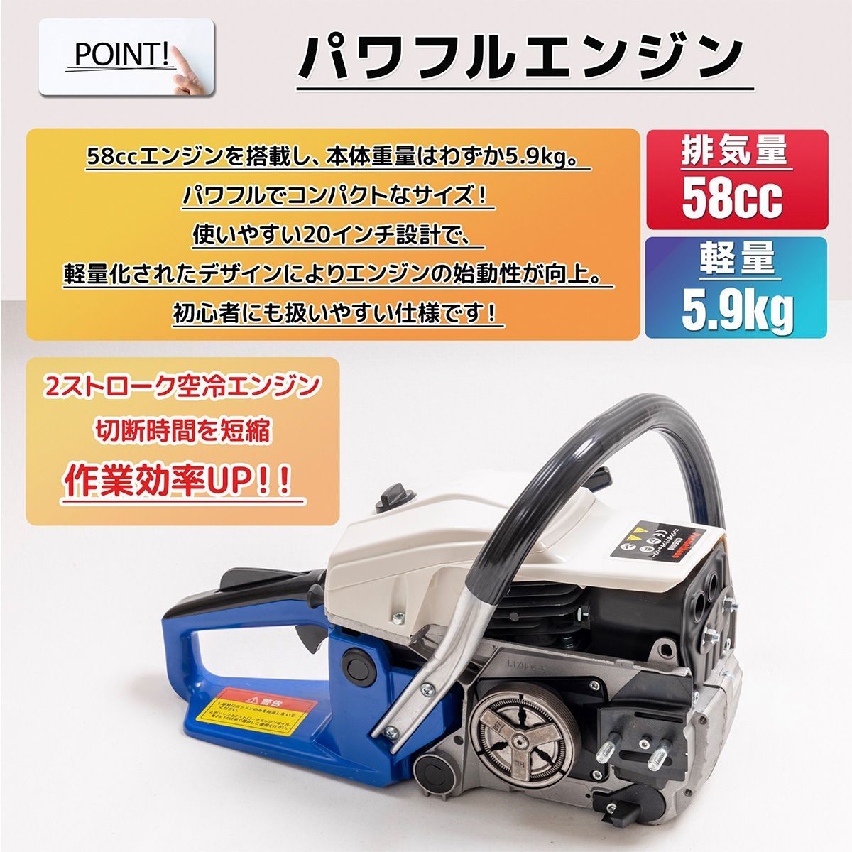 高性能エンジン搭載 58cc