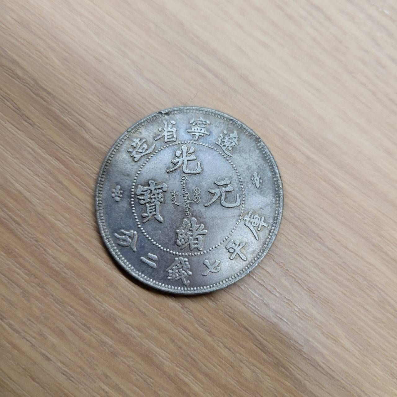 古銭光緒元寶 遼寧省造 庫平七錢二分 コイン
