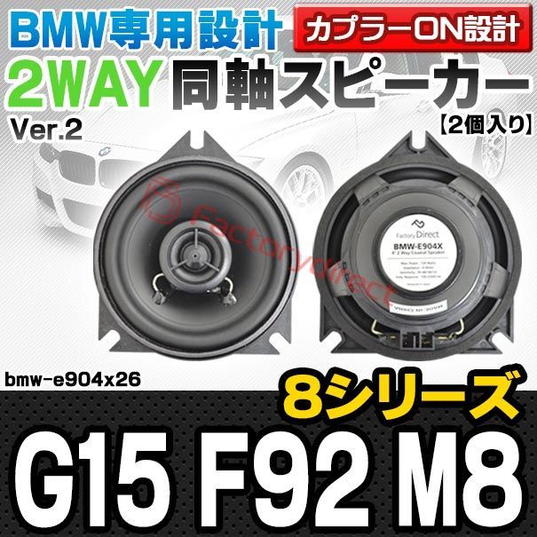 fd-bmw-e904x26 Ver.2 リアシェルフ BMW 8シリーズ G15 F92 M8 4inch 10cm 2WAY 純正交換コアキシャル同軸スピーカー カプラーON設計 車 カスタム パーツ オーディオ カースピーカー 車載スピーカー