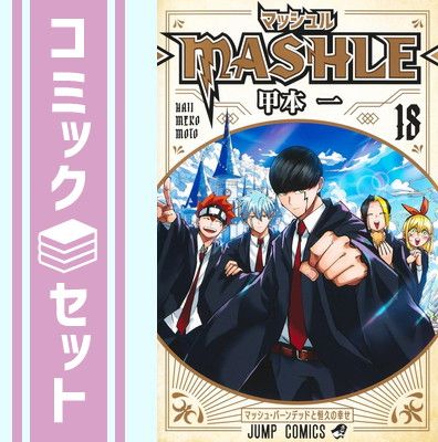 送料無料】 マッシュル 全18巻 全巻セット 甲本一 MASHLE マッシュル