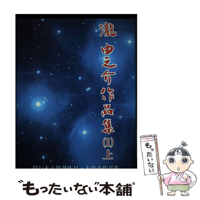 【中古】 瀧由之介作品集 1 上巻 / 瀧由之介、瀧由之介作品集編集委員会 / やまがら企画 | 集英社の電子書籍のプロモーションHPです e!集英社 スペシャルカタログ2026年夏号 村上春樹 その33