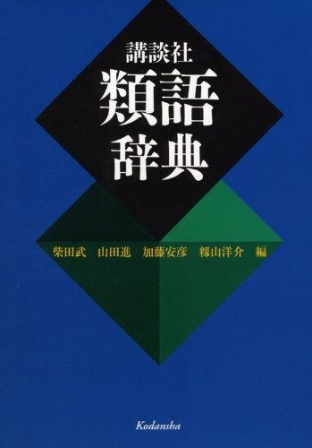 講談社 類語辞典