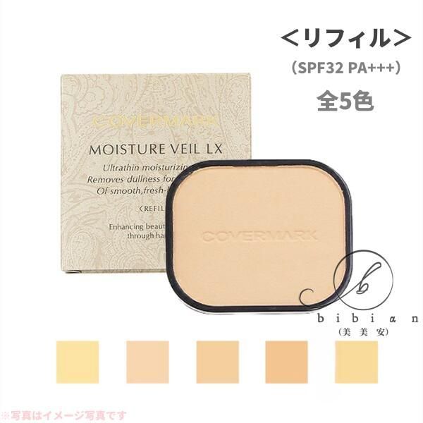 カバーマーク モイスチュア ヴェール LX＜リフィル＞MN10 MN20 MN30