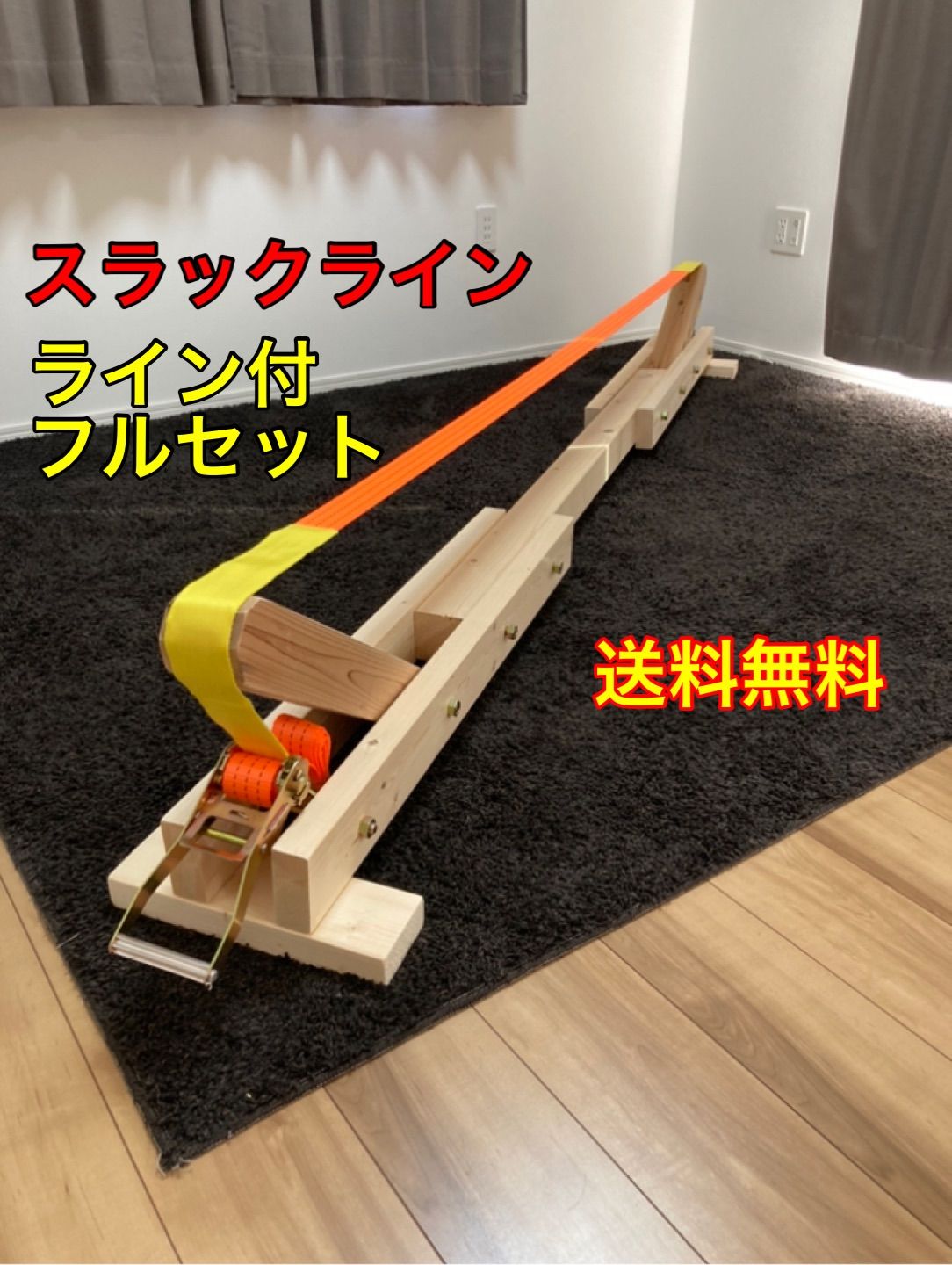 スラックライン スタンド ラック フルセット 1.2〜1.5m 平均台 室内遊具