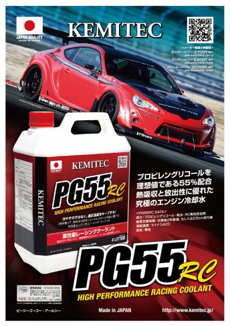 [KEMITEC]ケミテック 高性能レーシングクーラント_PG55 RC＜熱吸収と放出性に優れた究極のエンジン冷却水＞