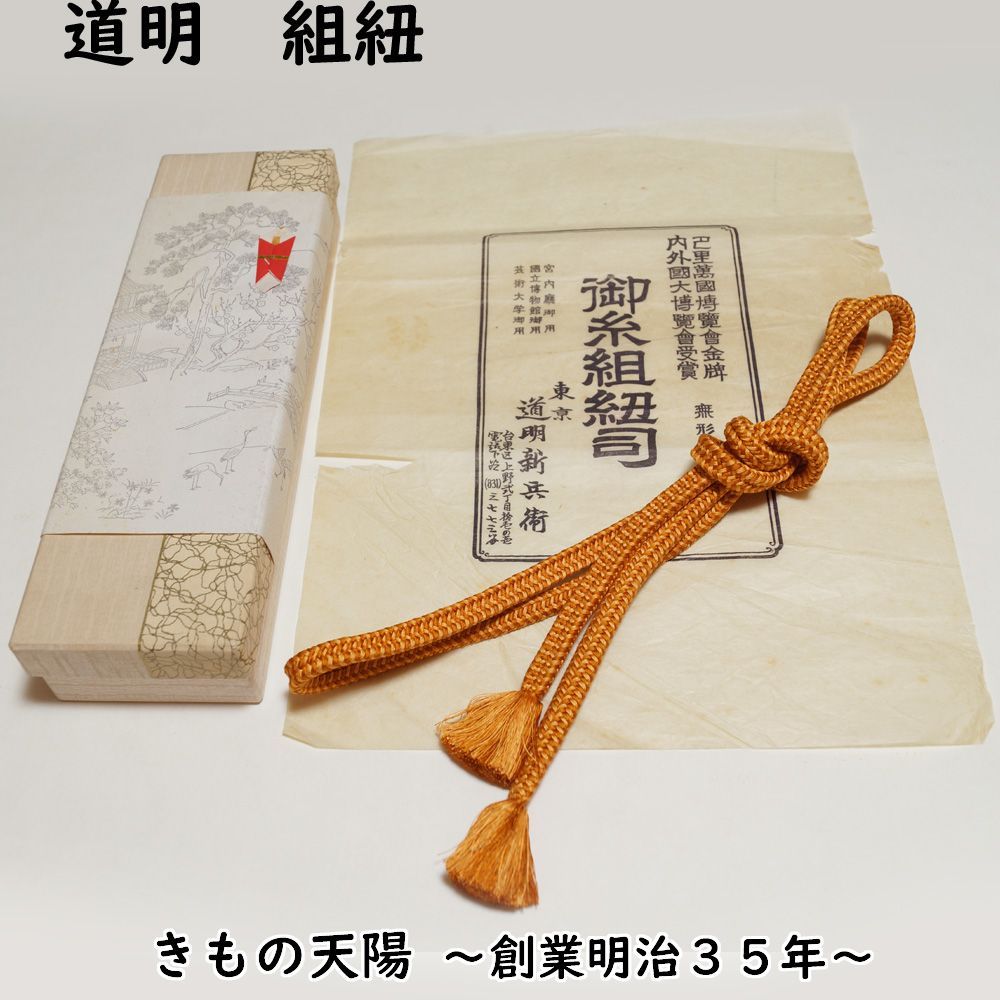 有職組紐 道明】ヴィンテージ 帯留め 平和屋着物○極上 有職組紐道明