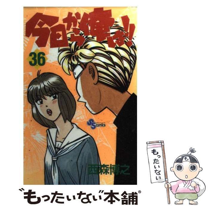 中古】 今日から俺は！！ 36 （少年サンデーコミックス） / 西森 博之 