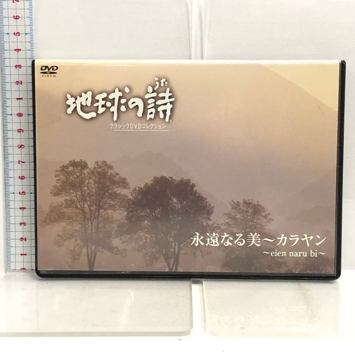 DVD 地球の詩 クラシックDVDコレクション 永遠なる美 カラヤン ユニバーサルミュージック - メルカリ