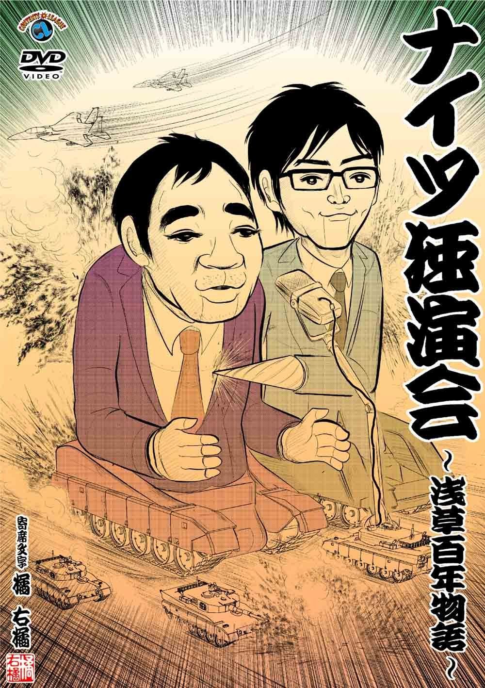 ナイツ独演会 ~浅草百年物語~ [DVD] ナイツ独演会 | ナイツ | ANSB-