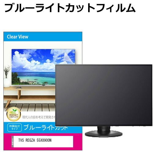 テレビ55型用アンチグレア＆ブルーライトカットパネル 有機ELテレビ55型用 アンチグレア＆ブルーライトカットパネル ベルト付