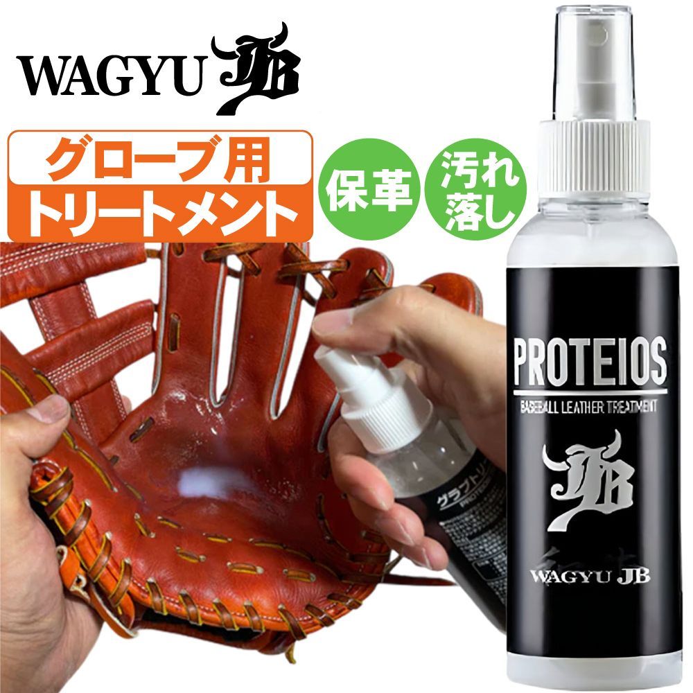 和牛JB プロティオス グラブオイル グラブ用 トリートメント