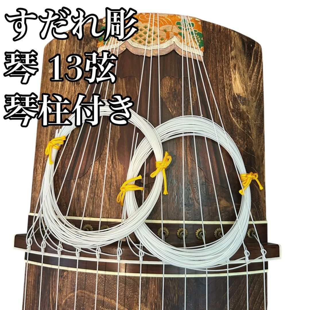 すだれ彫 琴 13弦 和楽器 初心者の方にも