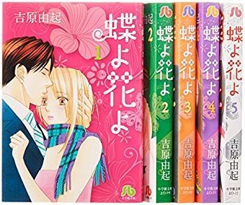 【中古】蝶よ花よ 文庫版 コミック 全5完結巻セット (小学館文庫) p706p5g